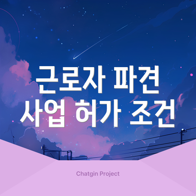 근로자 파견 사업 허가 조건