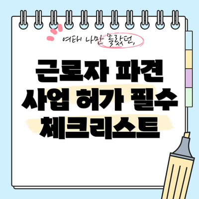 근로자 파견 사업 허가 필수 체크리스트