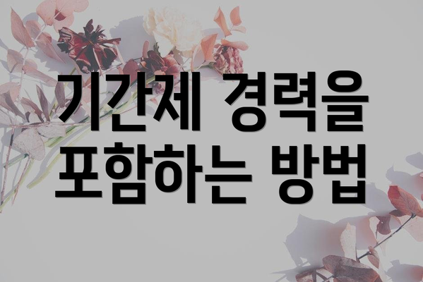 기간제 경력을 포함하는 방법