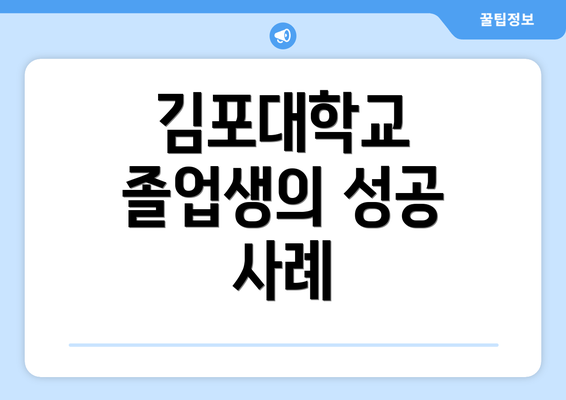 김포대학교 졸업생의 성공 사례