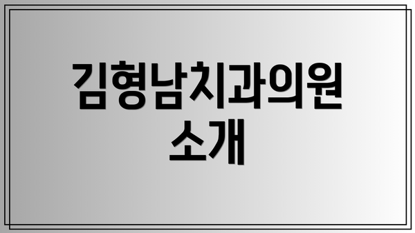 김형남치과의원 소개