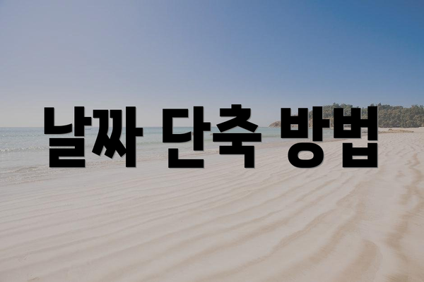날짜 단축 방법