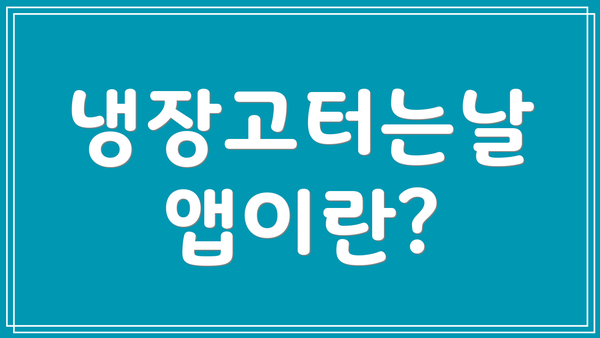냉장고터는날 앱이란?