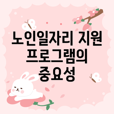 노인일자리 지원 프로그램의 중요성