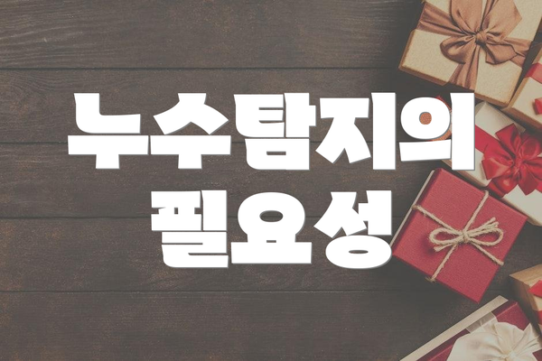 누수탐지의 필요성
