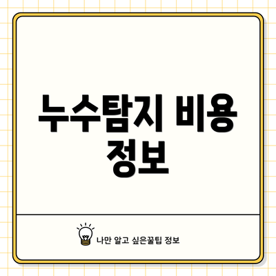 누수탐지 비용 정보