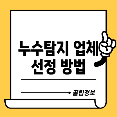 누수탐지 업체 선정 방법
