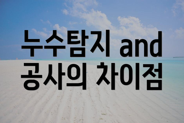 누수탐지 and 공사의 차이점