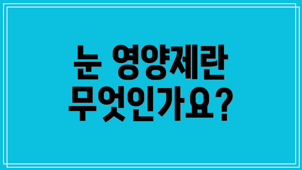 눈 영양제란 무엇인가요?