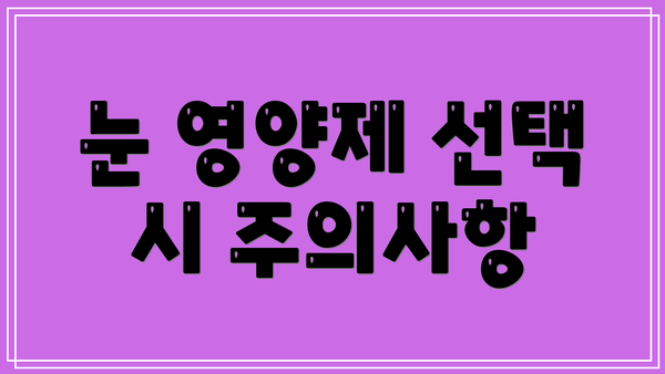 눈 영양제 선택 시 주의사항