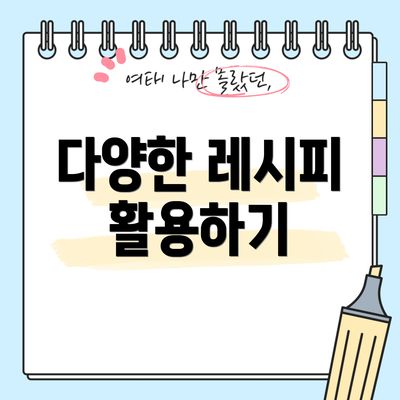 다양한 레시피 활용하기