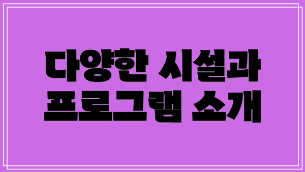 다양한 시설과 프로그램 소개