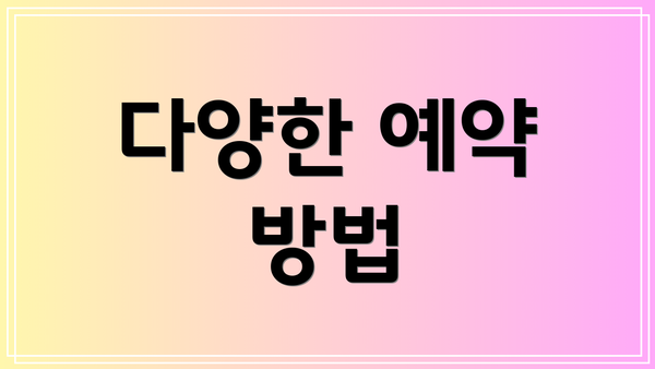 다양한 예약 방법