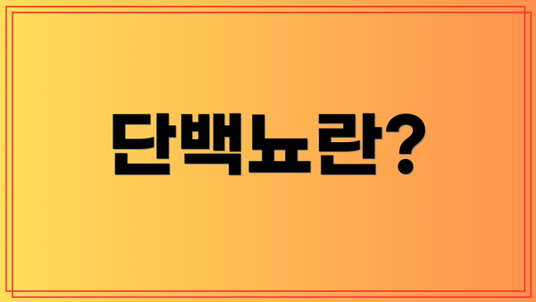 단백뇨란?