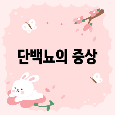 단백뇨의 증상
