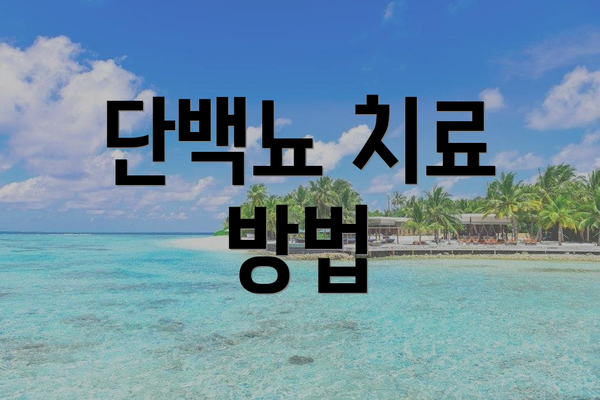 단백뇨 치료 방법