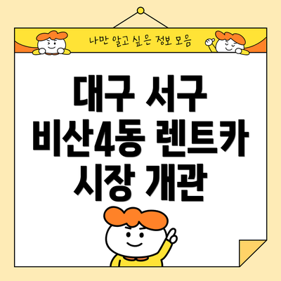 대구 서구 비산4동 렌트카 시장 개관