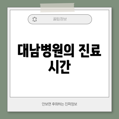 대남병원의 진료 시간