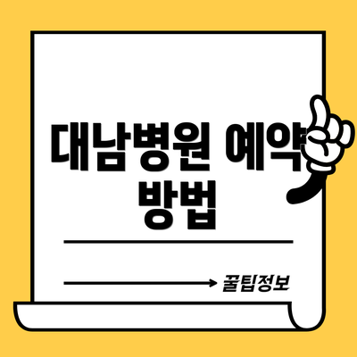 대남병원 예약 방법