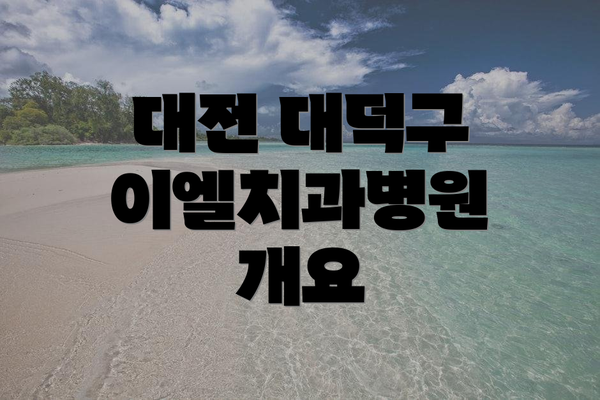 대전 대덕구 이엘치과병원 개요