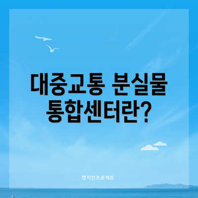 대중교통 분실물 통합센터란?
