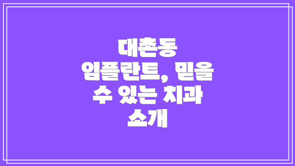 대촌동 임플란트, 믿을 수 있는 치과 소개