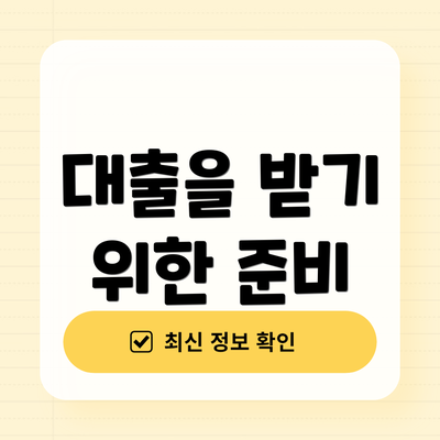 대출을 받기 위한 준비