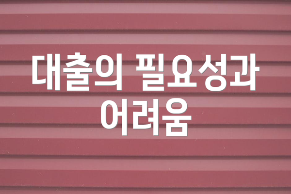 대출의 필요성과 어려움