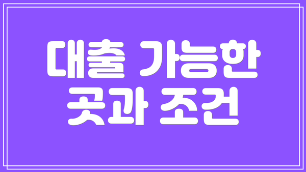대출 가능한 곳과 조건