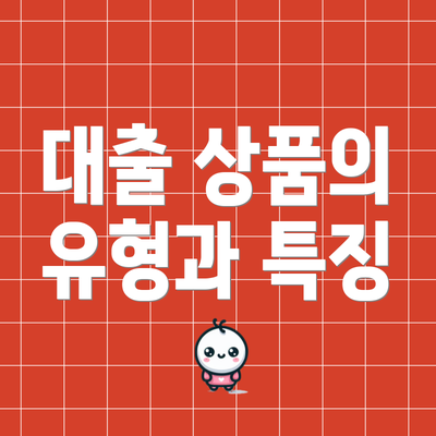 대출 상품의 유형과 특징