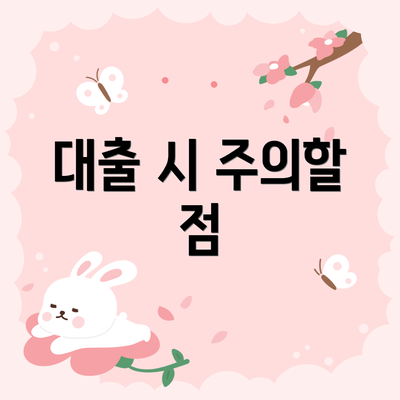 대출 시 주의할 점