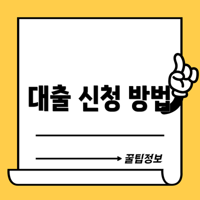 대출 신청 방법