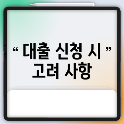 대출 신청 시 고려 사항