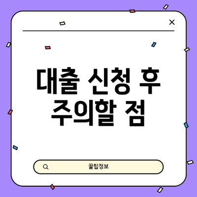 대출 신청 후 주의할 점