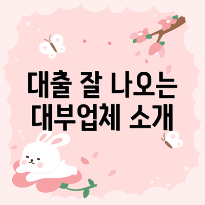 대출 잘 나오는 대부업체 소개