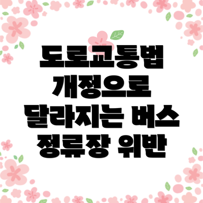 도로교통법 개정으로 달라지는 버스 정류장 위반