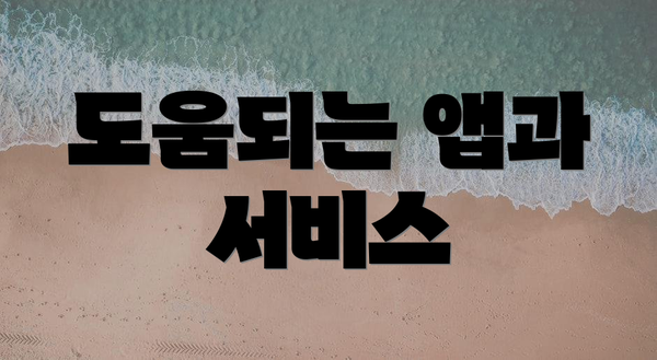 도움되는 앱과 서비스