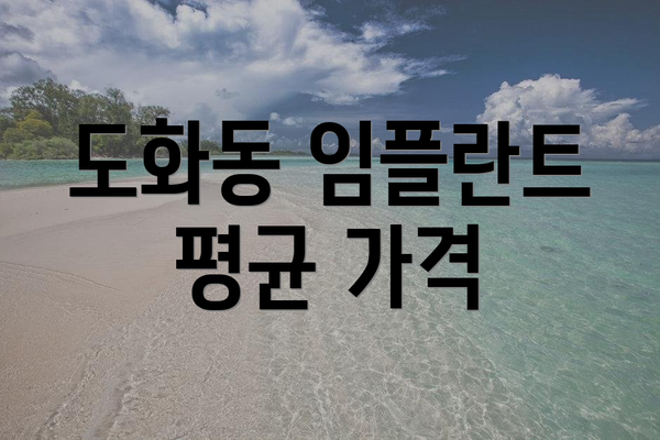 도화동 임플란트 평균 가격