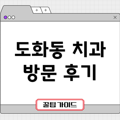 도화동 치과 방문 후기