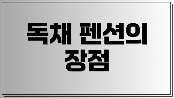 독채 펜션의 장점