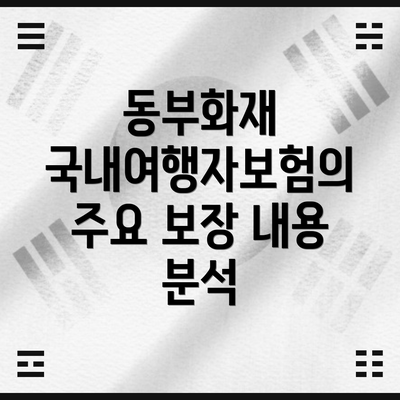 동부화재 국내여행자보험의 주요 보장 내용 분석