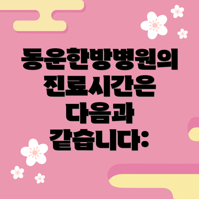 동운한방병원의 진료시간은 다음과 같습니다: