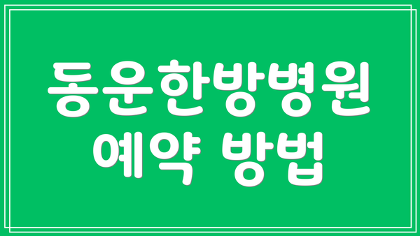 동운한방병원 예약 방법