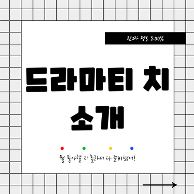 드라마티 치 소개