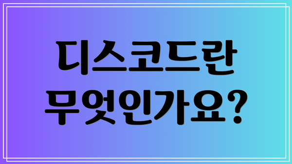 디스코드란 무엇인가요?