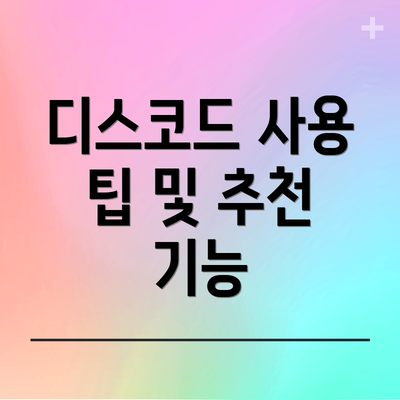 디스코드 사용 팁 및 추천 기능