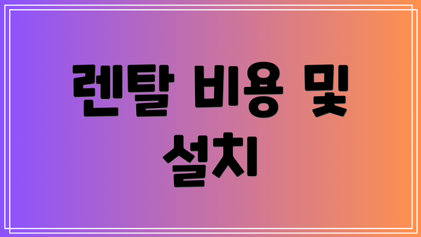 렌탈 비용 및 설치