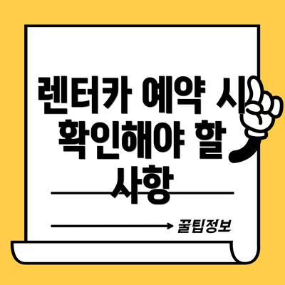 렌터카 예약 시 확인해야 할 사항