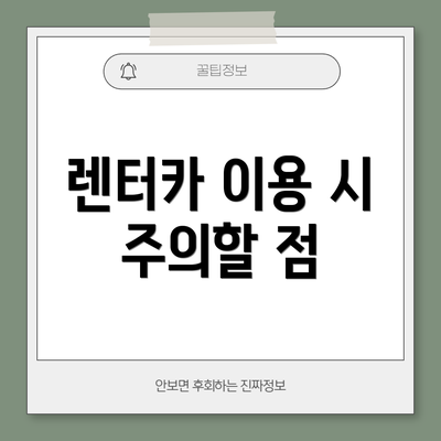 렌터카 이용 시 주의할 점