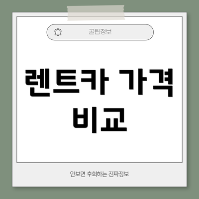 렌트카 가격 비교